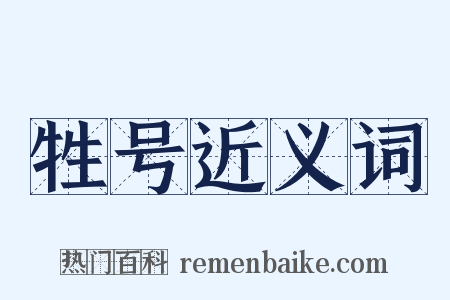 牲号近义词是什么意思的图片